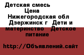 Детская смесь Similac 1 › Цена ­ 450 - Нижегородская обл., Дзержинск г. Дети и материнство » Детское питание   